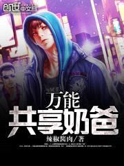 万能共享奶爸封面