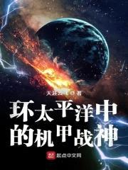 环太平洋中的机甲战神封面