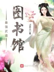 最强武道图书馆封面