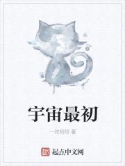宇宙最初封面