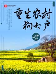重生农村狗大户封面
