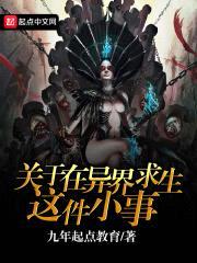 关于在异界求生这件小事封面