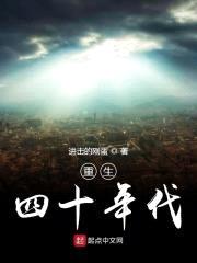重生四十年代封面