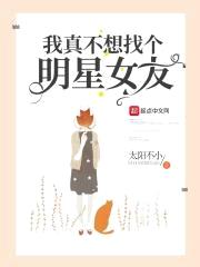 我真不想找个明星女友封面