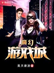 魔幻游戏城封面