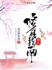 炮灰修真指南封面