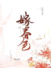 嫁春色封面