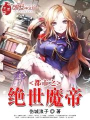 都市之绝世魔帝封面