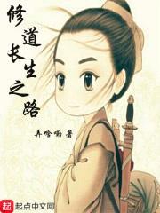 修道长生之路封面