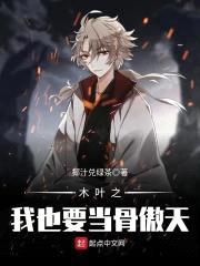 木叶之我也要当骨傲天封面