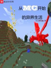 从MC开始的异界生活封面