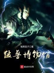 猛兽博物馆封面