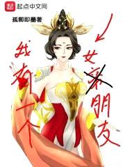 我有一个女帝朋友封面