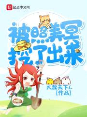 被照美冥挖了出来封面