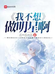 我不想做明星啊封面
