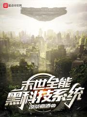 末世全能黑科技系统封面