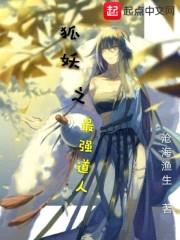 狐妖之最强道人封面