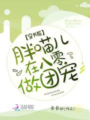 穿书后，胖喵儿在八零做团宠封面