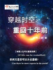 穿越时空之重回十年前封面