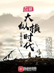 召唤大纵横时代封面
