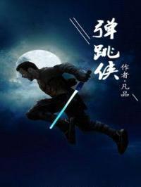 弹跳侠封面
