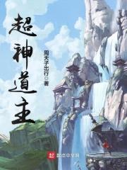 超神道主封面