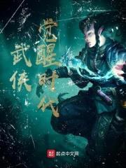 武侠觉醒时代封面