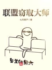 联盟窃取大师封面