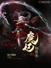 魔妃别嚣张封面