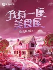 我有一座美食屋封面