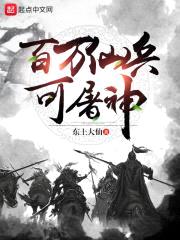 百万仙兵可屠神封面