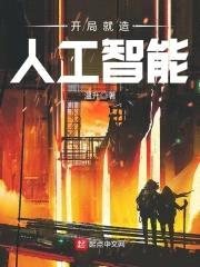 开局就造人工智能封面