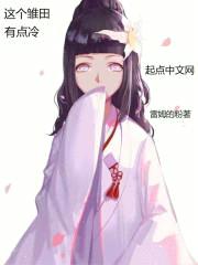 这个雏田有点冷封面