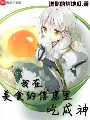 我在美食的俘虏里吃成神封面