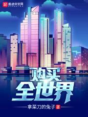 购买全世界封面