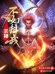 求神不如拜我封面