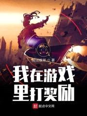 我在游戏里打奖励封面