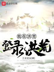 我在洪荒登录洪荒封面