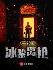 冰鉴离枪封面
