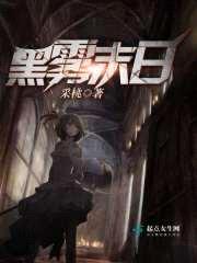黑雾末日封面