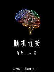 脑机连接封面