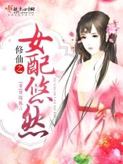 修仙之女配悠然封面