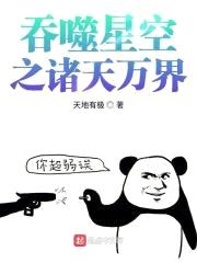 吞噬星空之诸天万界封面