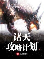 诸天攻略计划封面