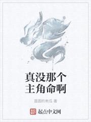 真没那个主角命啊封面