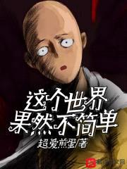 这个世界果然不简单封面