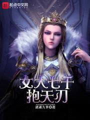 女大七千抱天刃封面