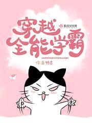 穿越全能学霸封面