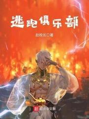 逃跑俱乐部封面