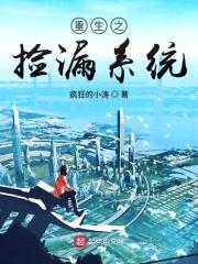 重生之捡漏系统封面